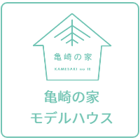 亀崎の家モデルハウス