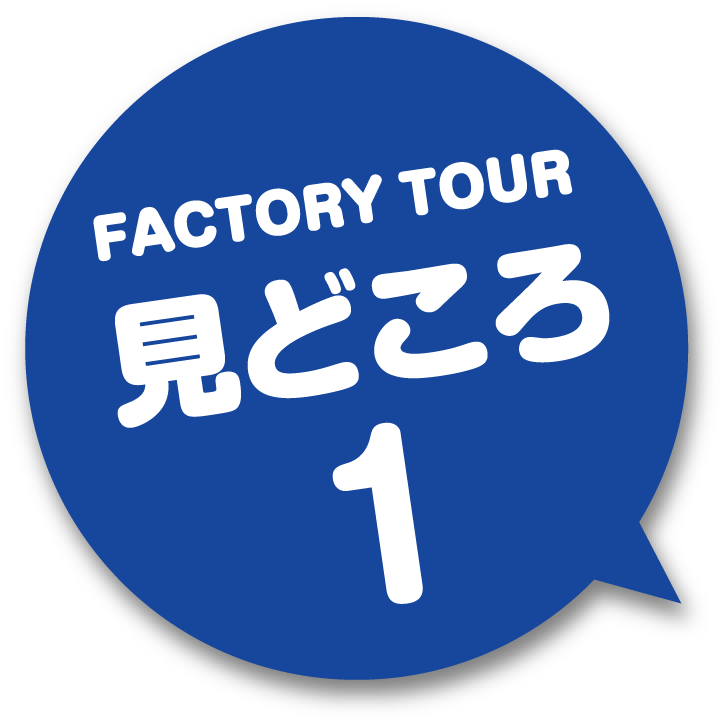 FACTORY TOUR 見どころ1