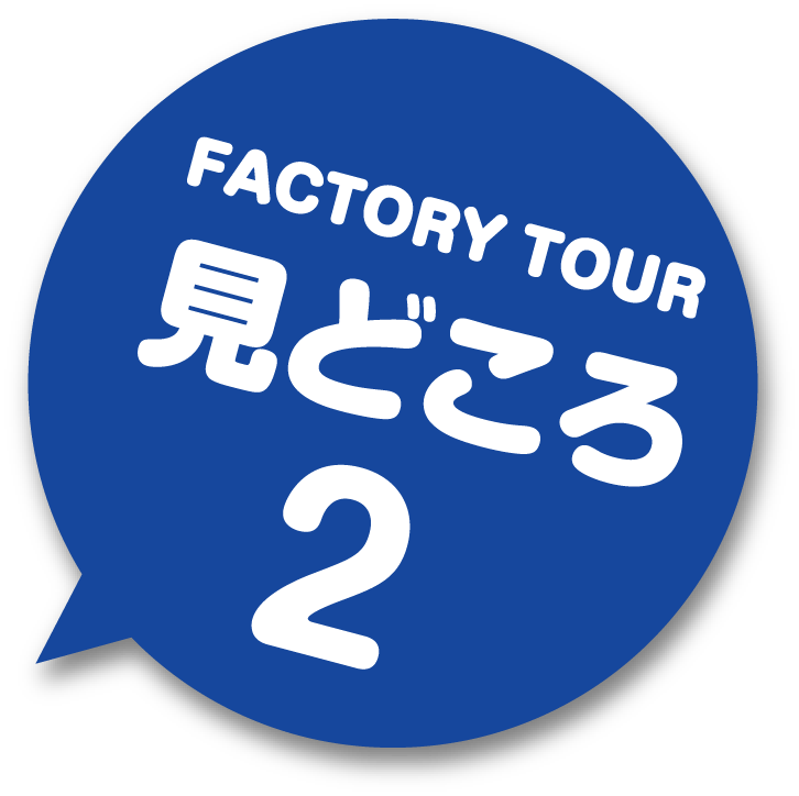 FACTORY TOUR 見どころ2