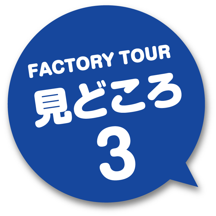 FACTORY TOUR 見どころ3