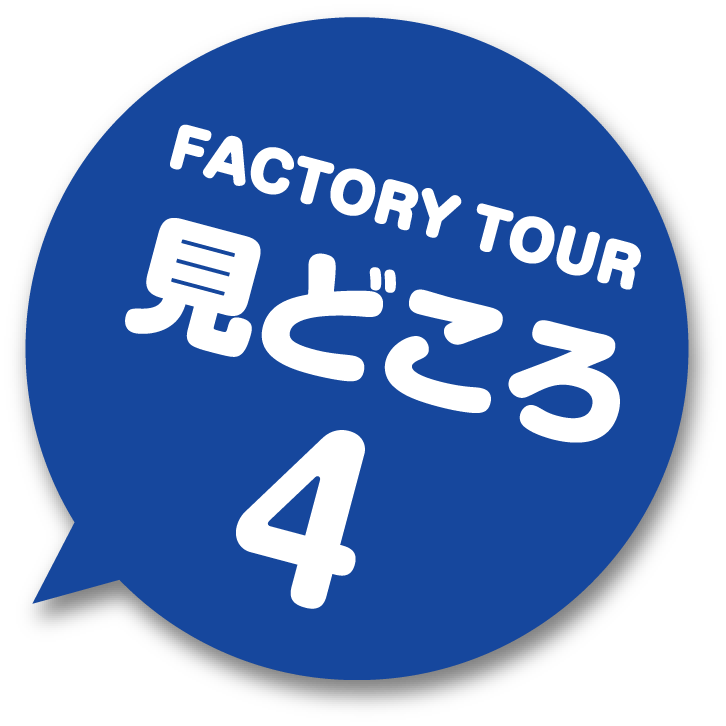 FACTORY TOUR 見どころ4